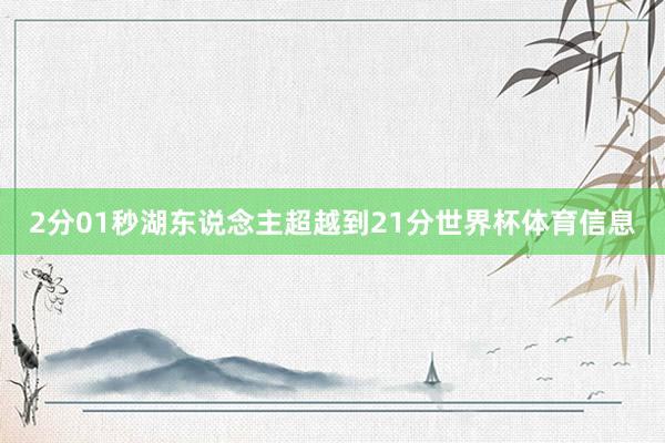 2分01秒湖东说念主超越到21分世界杯体育信息