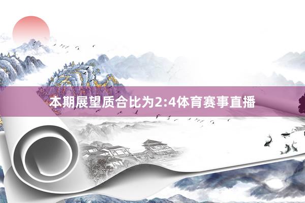 本期展望质合比为2:4体育赛事直播