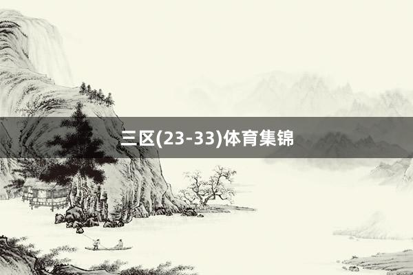 三区(23-33)体育集锦
