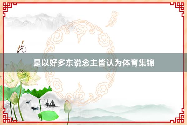 是以好多东说念主皆认为体育集锦
