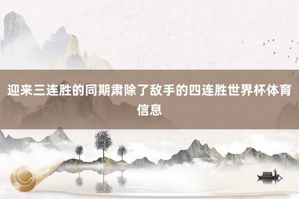 迎来三连胜的同期肃除了敌手的四连胜世界杯体育信息