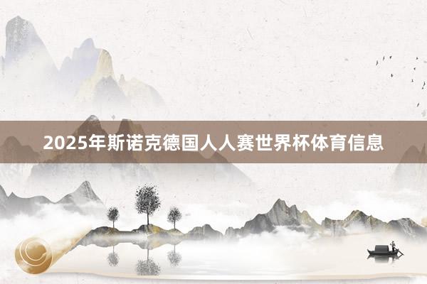 2025年斯诺克德国人人赛世界杯体育信息