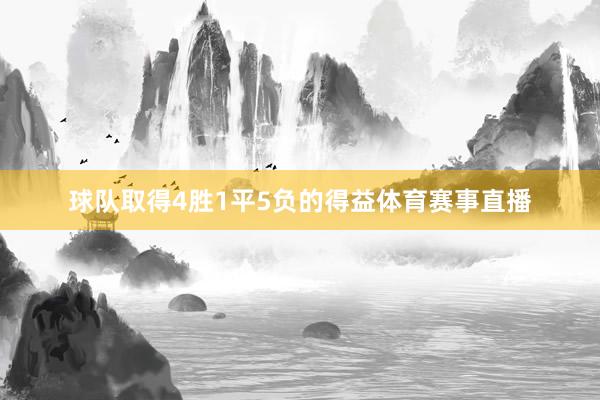 球队取得4胜1平5负的得益体育赛事直播
