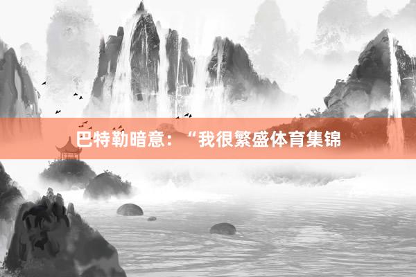 巴特勒暗意：“我很繁盛体育集锦