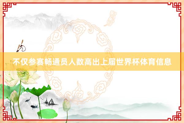 不仅参赛畅通员人数高出上届世界杯体育信息