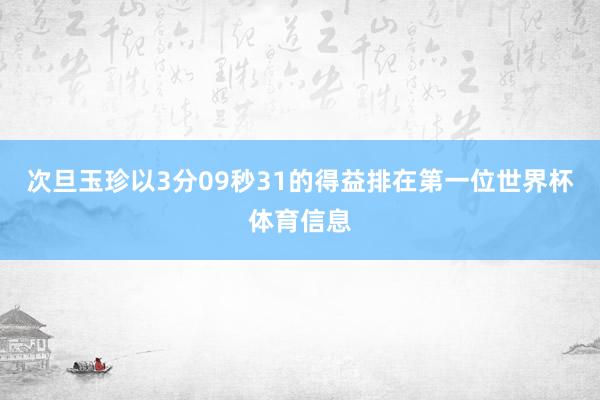 次旦玉珍以3分09秒31的得益排在第一位世界杯体育信息