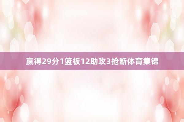 赢得29分1篮板12助攻3抢断体育集锦