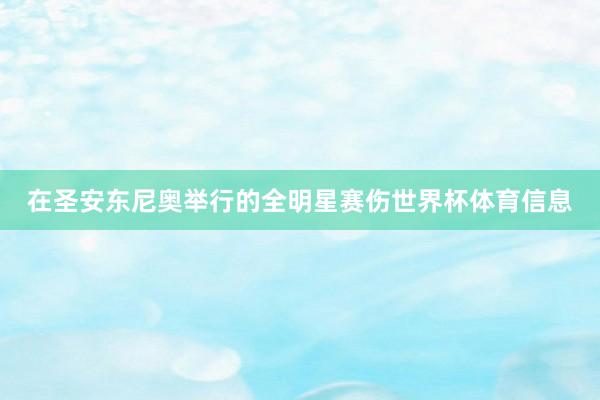在圣安东尼奥举行的全明星赛伤世界杯体育信息