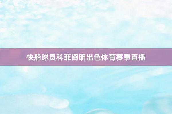 快船球员科菲阐明出色体育赛事直播