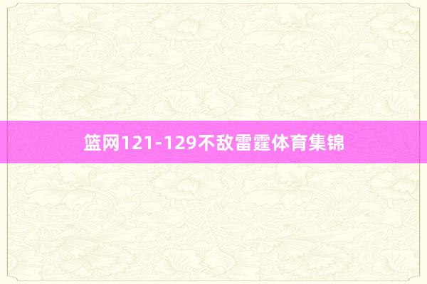 篮网121-129不敌雷霆体育集锦