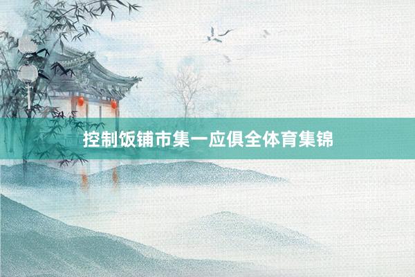 控制饭铺市集一应俱全体育集锦