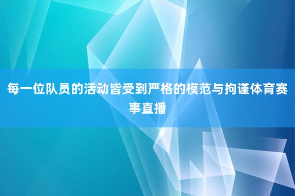 每一位队员的活动皆受到严格的模范与拘谨体育赛事直播