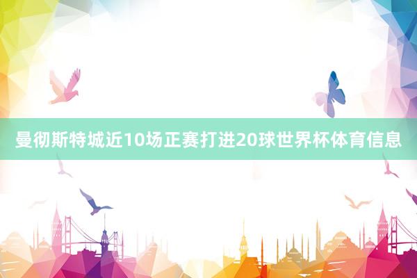 曼彻斯特城近10场正赛打进20球世界杯体育信息