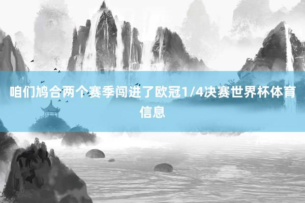 咱们鸠合两个赛季闯进了欧冠1/4决赛世界杯体育信息