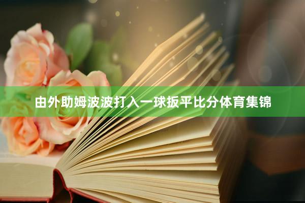 由外助姆波波打入一球扳平比分体育集锦
