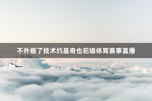 不外临了技术约基奇也犯错体育赛事直播