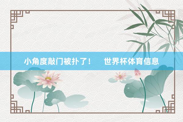 小角度敲门被扑了！    世界杯体育信息
