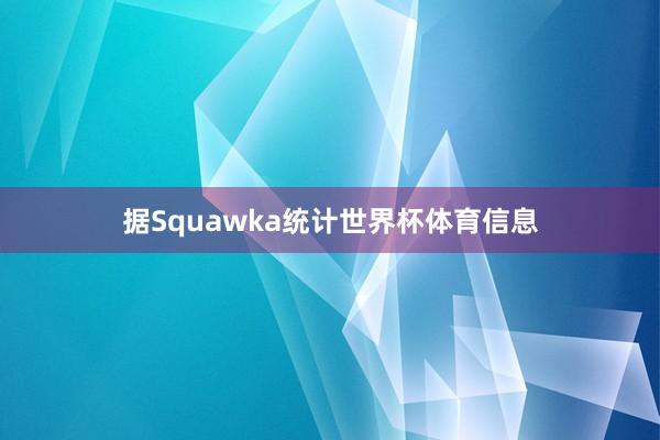 据Squawka统计世界杯体育信息