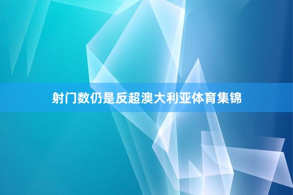 射门数仍是反超澳大利亚体育集锦