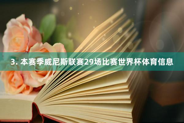 3. 本赛季威尼斯联赛29场比赛世界杯体育信息