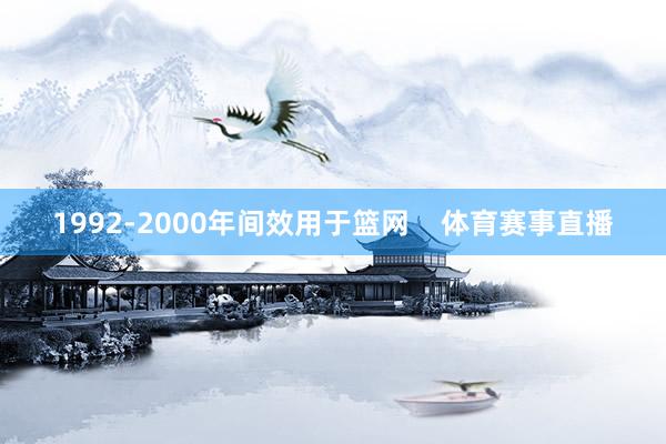 1992-2000年间效用于篮网    体育赛事直播