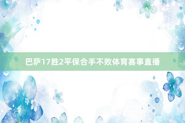 巴萨17胜2平保合手不败体育赛事直播