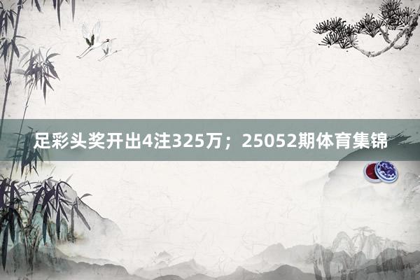 足彩头奖开出4注325万;25052期体育集锦