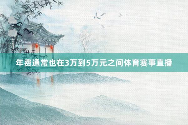 年费通常也在3万到5万元之间体育赛事直播