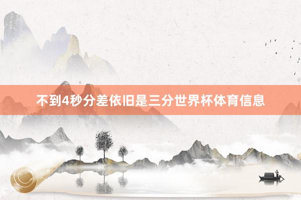 不到4秒分差依旧是三分世界杯体育信息