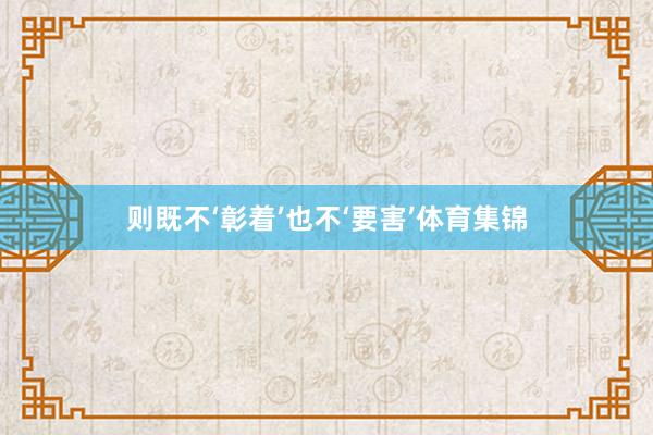 则既不‘彰着’也不‘要害’体育集锦