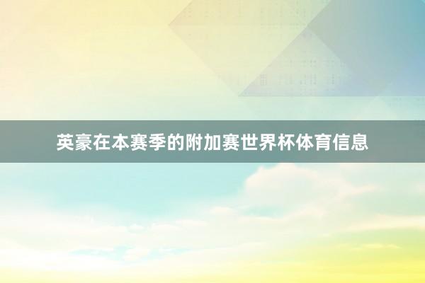 英豪在本赛季的附加赛世界杯体育信息