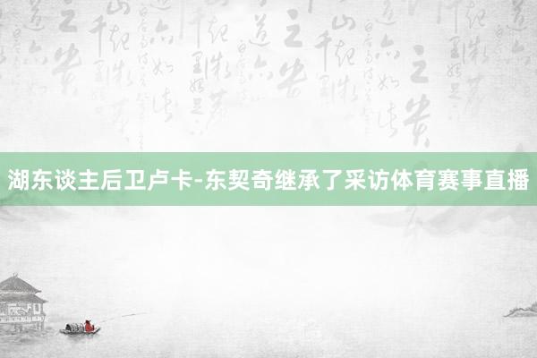 湖东谈主后卫卢卡-东契奇继承了采访体育赛事直播