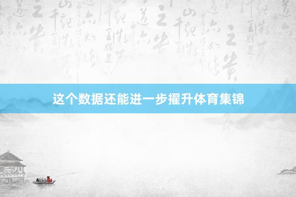 这个数据还能进一步擢升体育集锦
