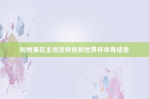 利物浦在主场逆转热刺世界杯体育信息