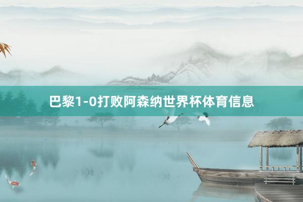 巴黎1-0打败阿森纳世界杯体育信息