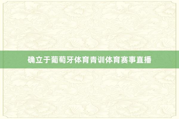 确立于葡萄牙体育青训体育赛事直播
