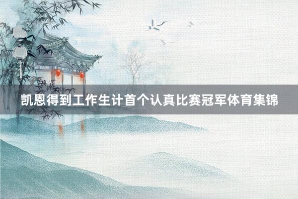 凯恩得到工作生计首个认真比赛冠军体育集锦