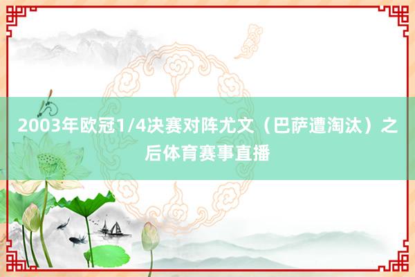 2003年欧冠1/4决赛对阵尤文（巴萨遭淘汰）之后体育赛事直播
