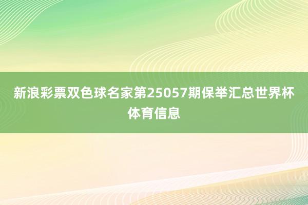 新浪彩票双色球名家第25057期保举汇总世界杯体育信息
