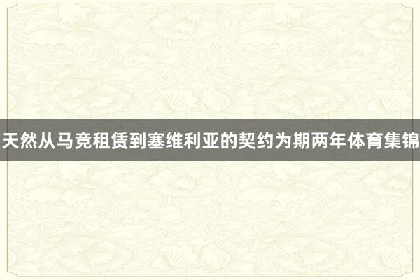 天然从马竞租赁到塞维利亚的契约为期两年体育集锦
