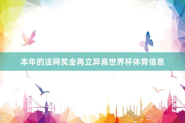 本年的法网奖金再立异高世界杯体育信息
