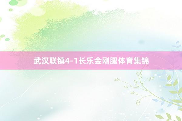 武汉联镇4-1长乐金刚腿体育集锦