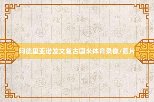阿德里亚诺发文复古国米体育录像/图片