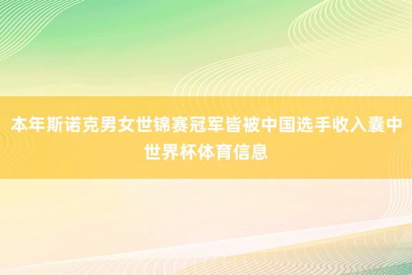 本年斯诺克男女世锦赛冠军皆被中国选手收入囊中世界杯体育信息