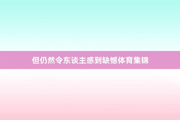 但仍然令东谈主感到缺憾体育集锦