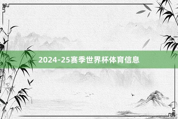 2024-25赛季世界杯体育信息