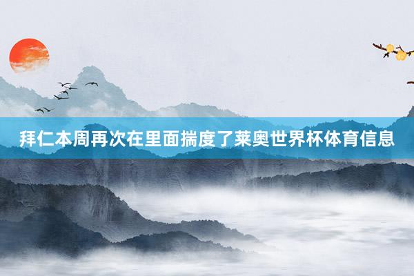 拜仁本周再次在里面揣度了莱奥世界杯体育信息