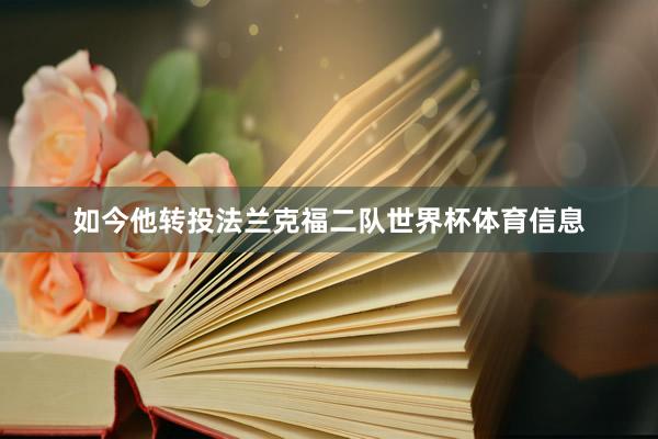 如今他转投法兰克福二队世界杯体育信息