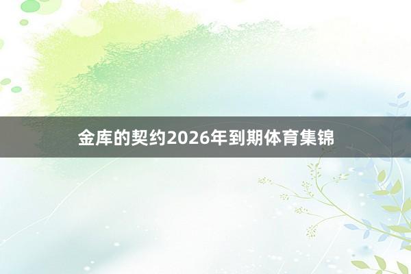 金库的契约2026年到期体育集锦