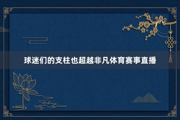 球迷们的支柱也超越非凡体育赛事直播